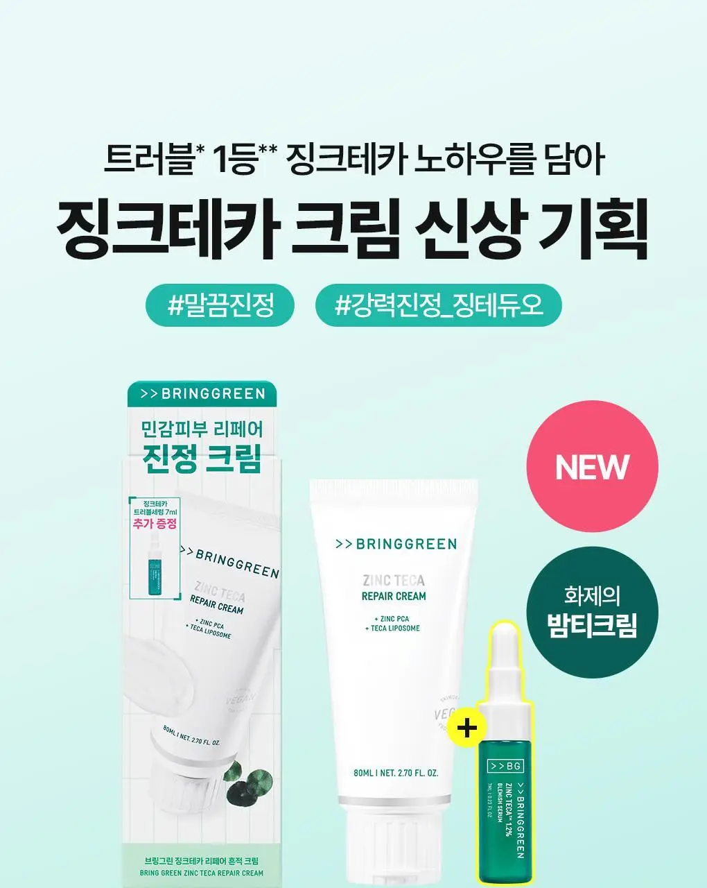 [가정의달특가] 브링그린 징크테카 리페어 흔적 크림 80ml (콜라보/기획) 상세페이지 1